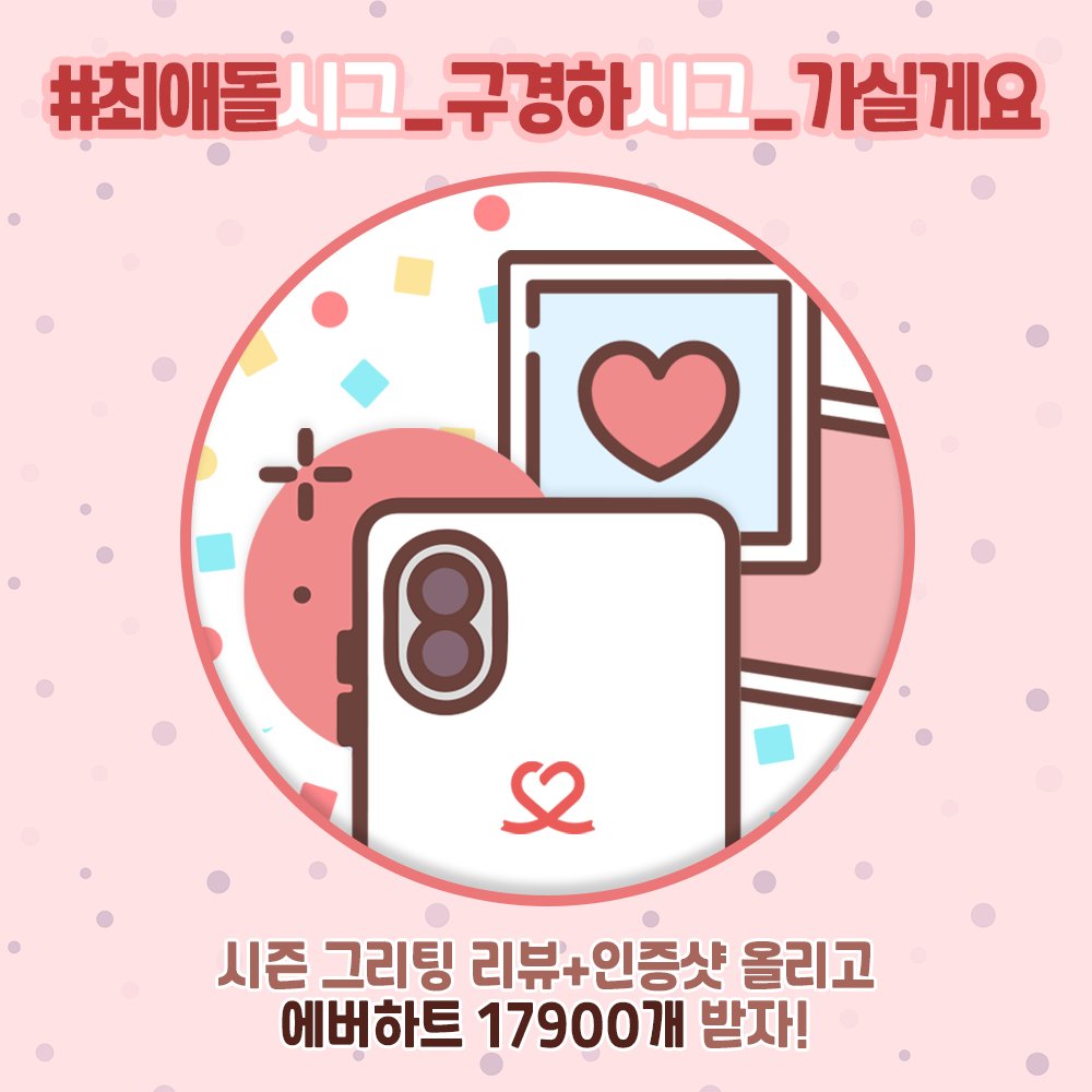 📝시즌 그리팅 리뷰+인증샷 이벤트📸

최애돌 시즌 그리팅 리뷰+인증샷 올리고
에버하트 17900개 받아 가세요🥰

🔸자세히 보기: naver.me/FwkSXu8w

🔸최애돌셀럽: welcome.myloveceleb.com

#최애돌셀럽 #최애돌시그_구경하시그_가실게요