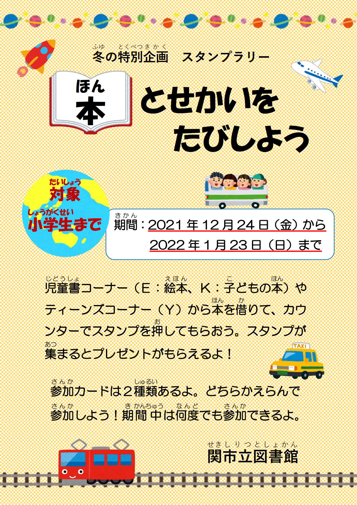 関市立図書館 開催中 冬の特別企画スタンプラリー 本とせかいをたびしよう 日時 21年12月24日 金 22年1月23日 日 対象 小学生まで 児童書コーナー ティーンズコーナーから本を借りてスタンプを押してもらおう スタンプが集まると