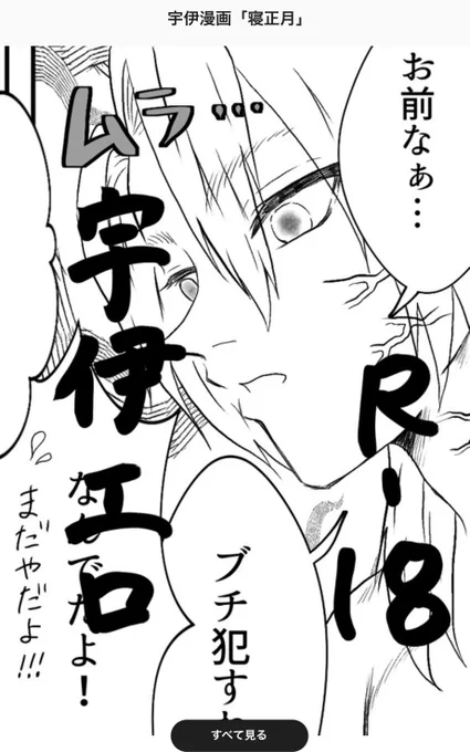 iris_2020の、2021年もっとも見られた作品は「宇伊漫画「寝正月」」です! | 
https://t.co/IBrLBnRvx0 

#myBESTpixiv2021
U郭編始まって明らかに宇伊の波がきてる〜⤴️⤴️⤴️ええぞ、宇伊はええんやぞ✨

⚠️めちゃくちゃ成人向けなので、18歳未満高校生の方は閲覧ご遠慮ください⚠️ 