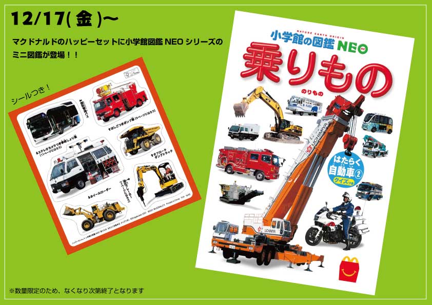 同梱無料】乗りもの ハッピーセット マクドナルド 小学館の図鑑NEO｜本  