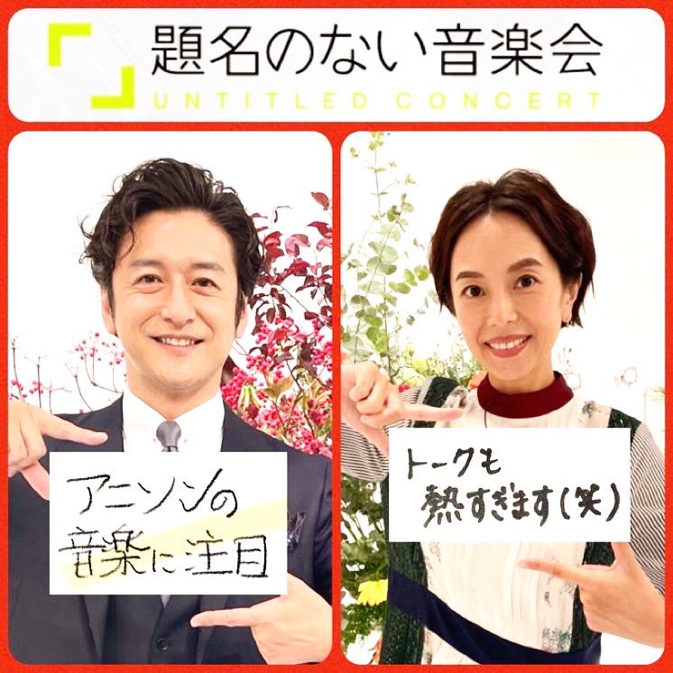 石丸幹二 在 Twitter 上 題名のない音楽会 明日は クラシック奏者が演奏したいアニメソングの音楽会 東京リベンジャーズ 鬼滅の刃 Beastars 呪術廻戦 の中から名曲をピックアップ トークが燃える T Co Gclvlqfmlh Twitter