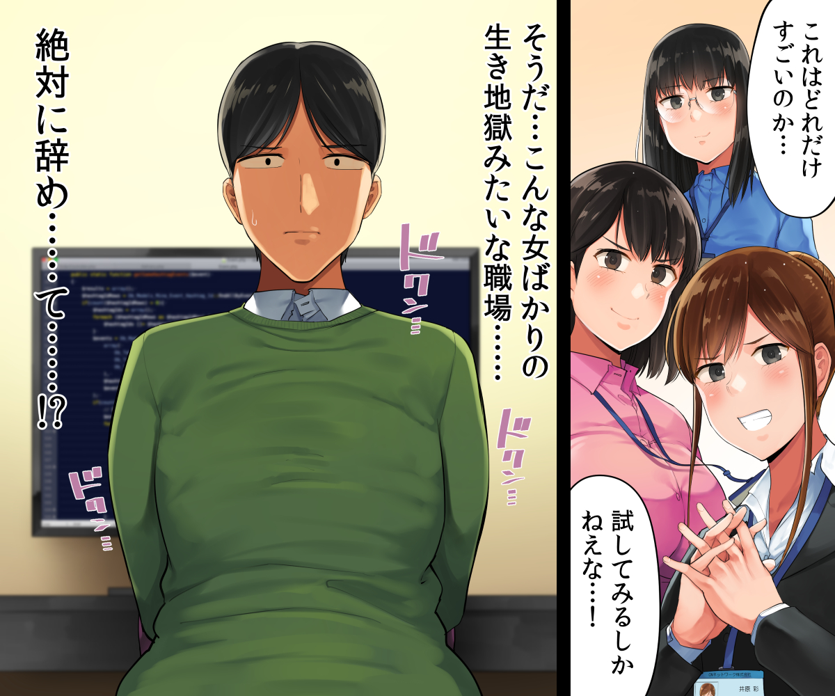 小桜クマネコ&チンジャオ娘新作「転職したら女ばかりでイキ地獄」が発売しました。
自分しか男がいない職場で女子社員たちに逆セクハラされて肉バイブ扱いされている内にハーレムになっちゃうお話です。
https://t.co/PFbKnrnJRY
スマホでも読みやすい漫画+CG集で縦スクロール読みがオススメです。 