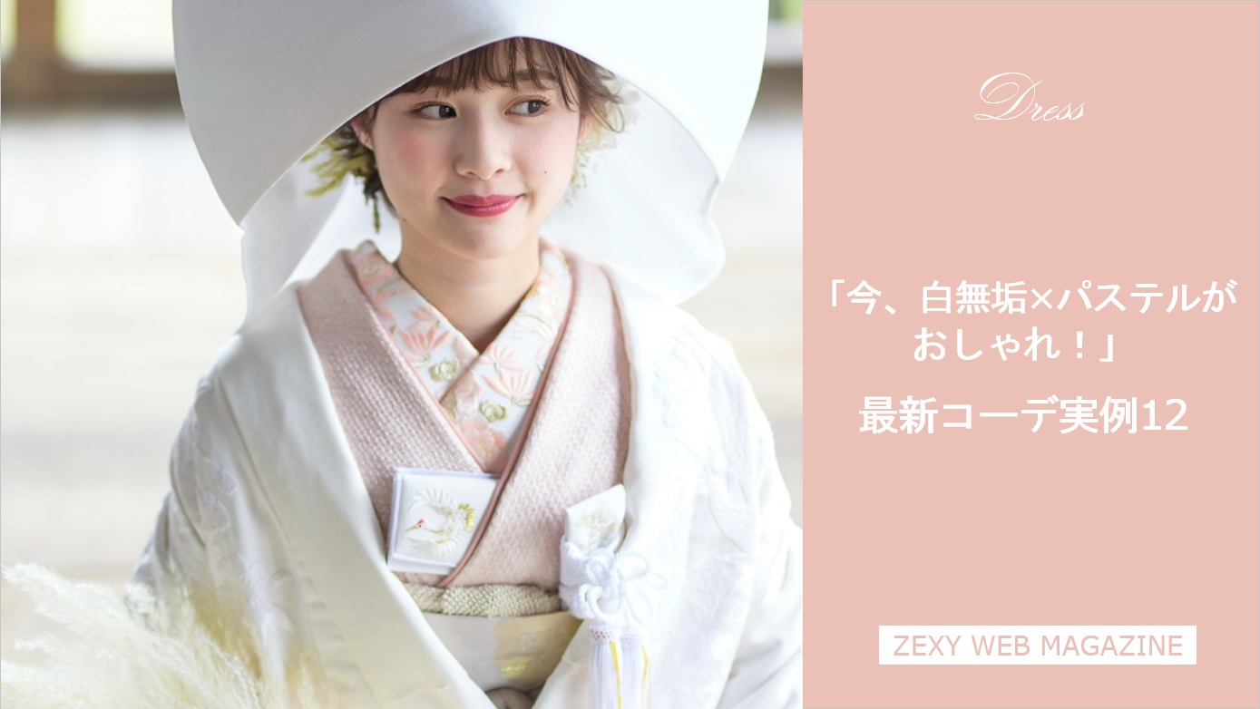 ゼクシィ 今 白無垢 パステルがおしゃれ 白無垢は似合わないかも と思っている花嫁さんも 挑戦しやすいのがパステルカラーコーデ 白で統一する伝統的なスタイルも もちろん素敵だけど 今の時代ならではの白無垢も楽しんで T Co Efncxx41