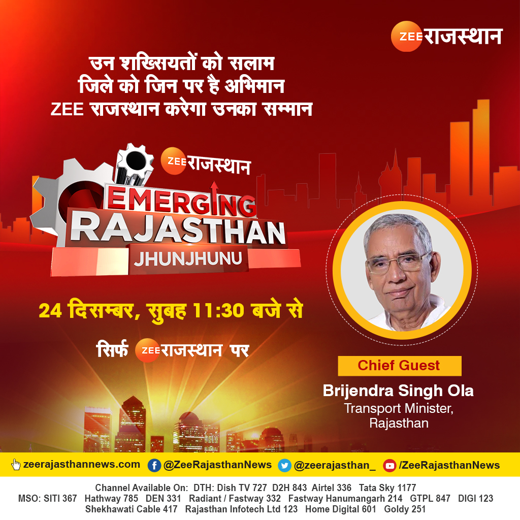 #EmergingRajasthan का कारवां पहुंचा #Jhunjhunu 

#ZeeRajasthan करेगा उन हस्तियों का सम्मान,जिन्होंने बढ़ाया जिले का मान,कार्यक्रम के मुख्य अतिथि होंगे मंत्री <a href="/Brijendra_ola/">Brijendra Singh Ola</a> 

<a href="/NarendraBJPRaj/">Narendra Kumar</a> @jpchandeliainc <a href="/manojmathur_/">Manoj Mathur</a> <a href="/ankittiwadi/">Ankit Tiwari</a> <a href="/sandeepkediajjn/">sandeep kedia</a> #RajasthanWithZee