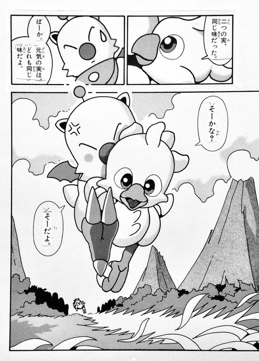 「チョコボのふしぎものがたり」
第1話のラストページ。
描き始めたチョコボなので、馴染んだキャラクターになっていません。

モーグリも違う絵になってます。
目が飛び出していないせいでしょうか、コロコロのモーグリっぽくなってません。

マンガのキャラクターは作品の中で成長していきます。 