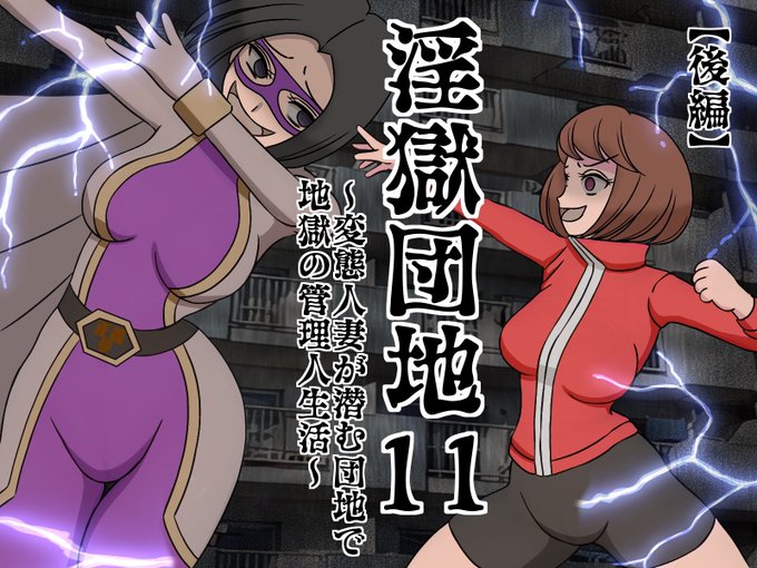 淫獄団地 第11話(後編)が公開よぉおお!皆さまへのクリスマスプレゼントはぁあ!人妻同士の殴り合いぃい!破邪ぁあああ!(のいてチョップ)https://t.co/kfIMpaEjA1 