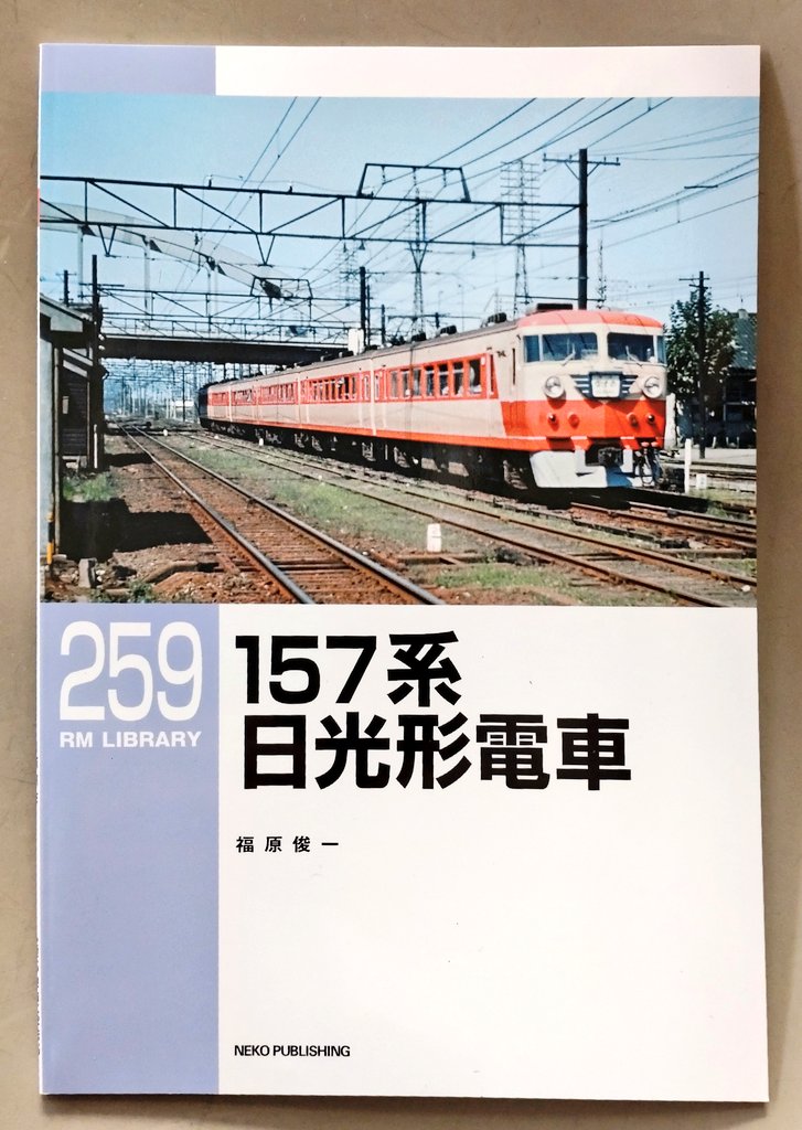bike9038's tweet photo. 表紙が準急色。
157系の特集だと無条件に
買ってしまう。😅
#157系
#RM_LIBRARY https://t.co/m8LEr2l1rg