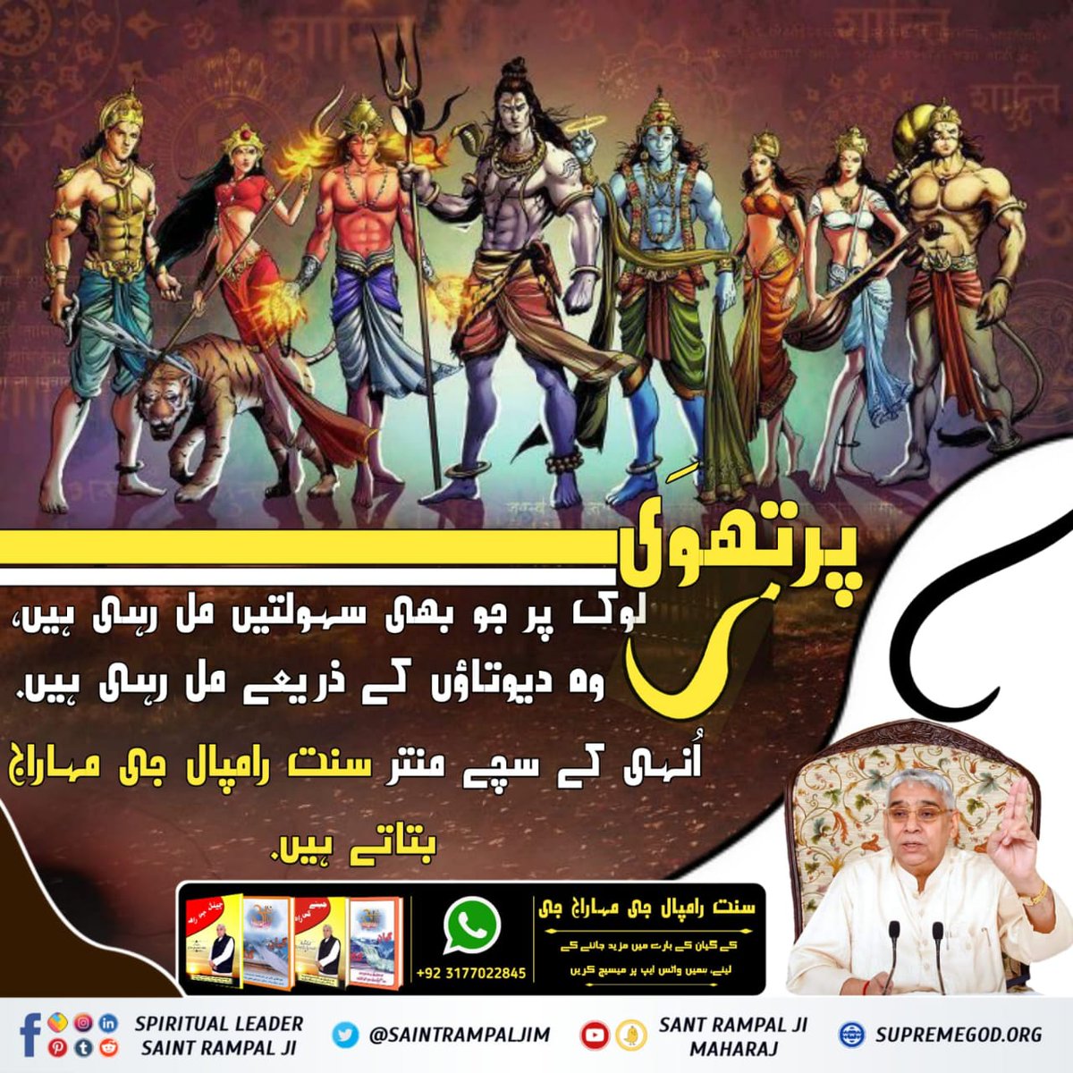 #RealSpiritual_Knowledge 
پرتھوَی لوک پر جو بھی سہولتیں مل رہی ہیں، وہ دیوتاؤں کے ذریعے مل رہی ہیں. اُنہی کے سچے منتر سنت رامپال جی مہاراج بتاتے ہیں.