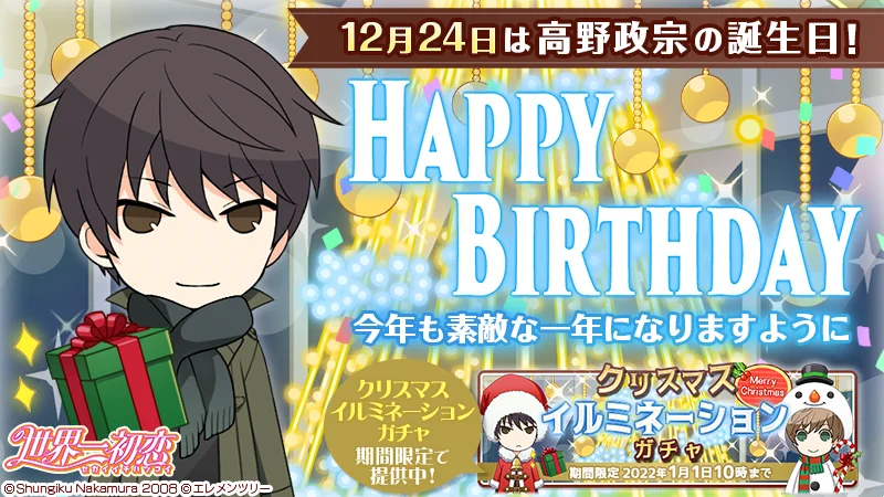 世界一初恋」ゲーム公式☆好評配信中！ auf X: „【Happy Birthday 高野