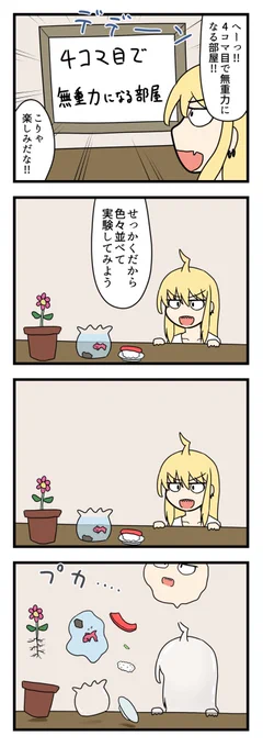 4コマ目で無重力になる4コマ漫画 