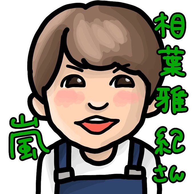 相葉雅紀は最高だぜのtwitterイラスト検索結果