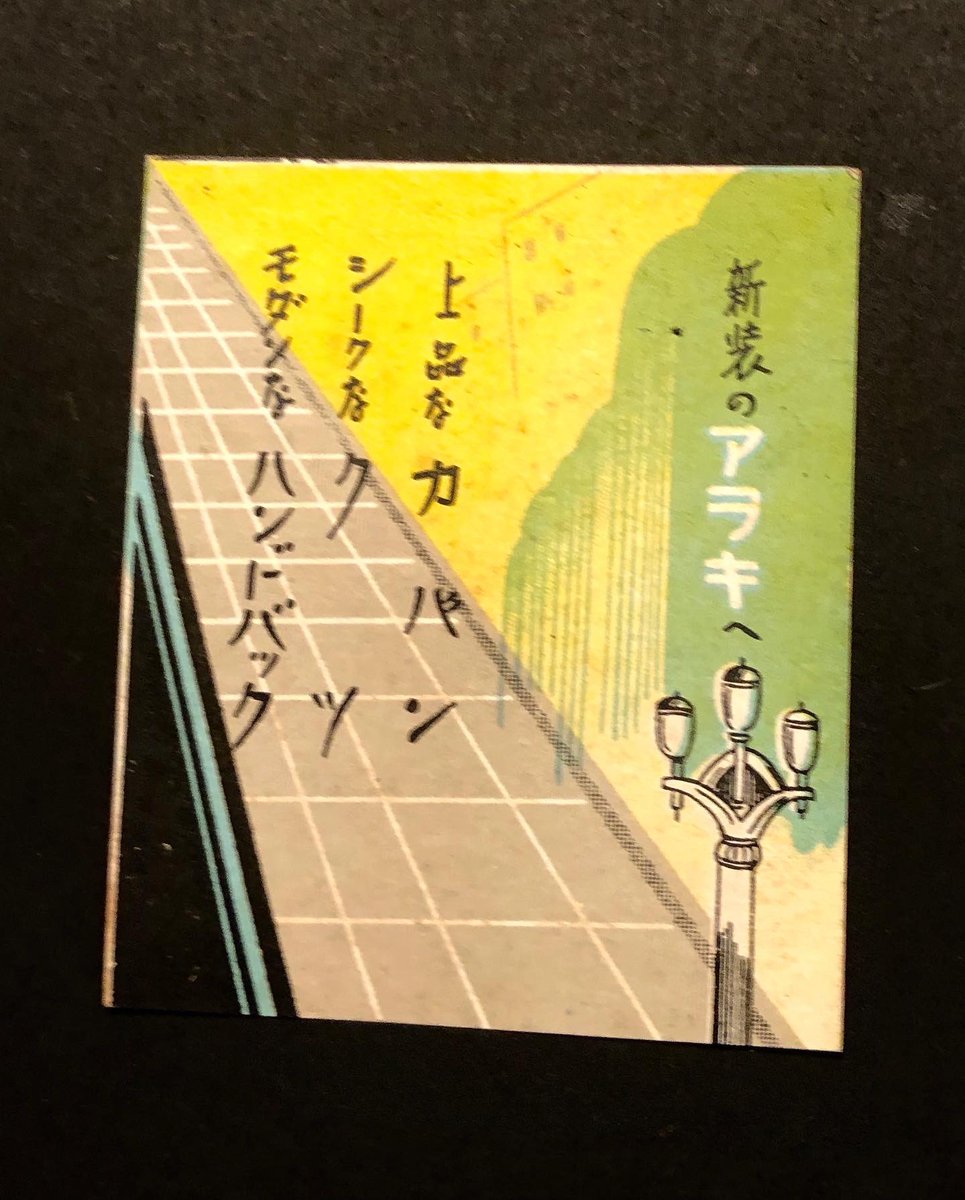 keiswan's tweet photo. 曽祖父の日記に貼り付けられていた大正時代の銀座のマッチ箱コレクション。どれもかわいい https://t.co/ieRJSmNT7n