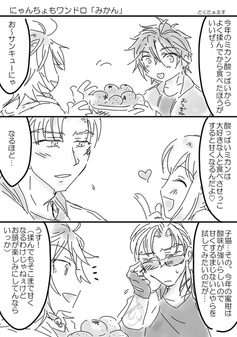 日日是にゃんちょも🐱🦅
お題『みかん』
本丸の庭で採れた酸っぱめミカンを食べる(予定の)にゃん&ちょも。(ぎね君とみだれ君がちょい出演)恥ずかしがりつつ食べさせっこすればいい…!極後のにゃん君は照れないかなぁ…?
 #日日是にゃんちょも 