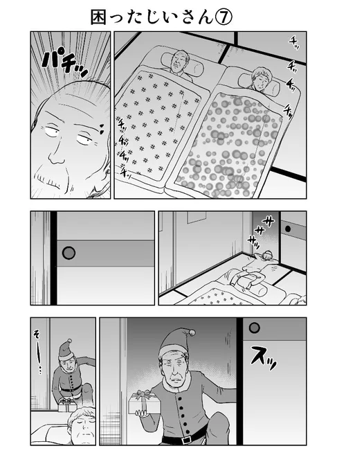 困ったじいさん「クリスマス」【再掲】
#困ったじいさん 