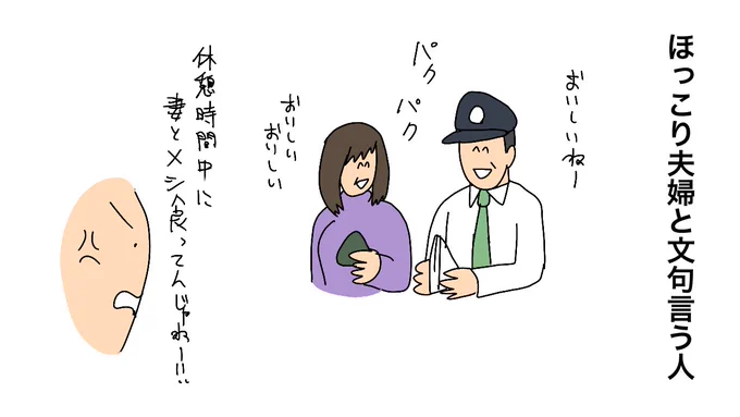 バスに偶然乗っていた妻と休憩時間中に車内で飲食 横浜市交通局が運転手を減給処分(カナロコ by 神奈川新聞)#Yahooニュースほっこり夫婦と文句言う人 
