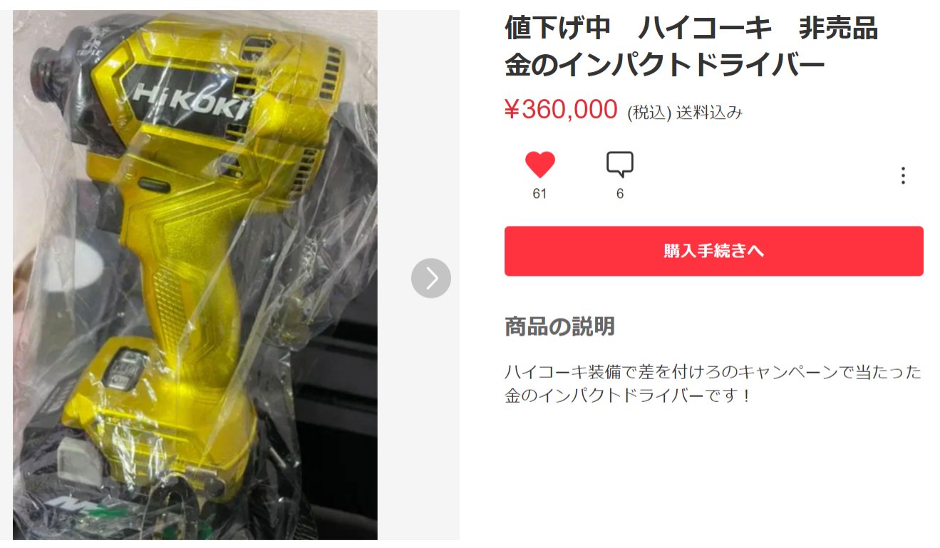 限定数のみ! 値下げ中 ハイコーキ 非売品 金のインパクトドライバー