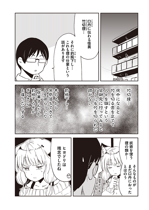 【狐のお嫁ちゃんと息子ちゃん】第十「狐のお嫁ちゃんが狩りの最中に怪異に会いし縁」(4/4) 