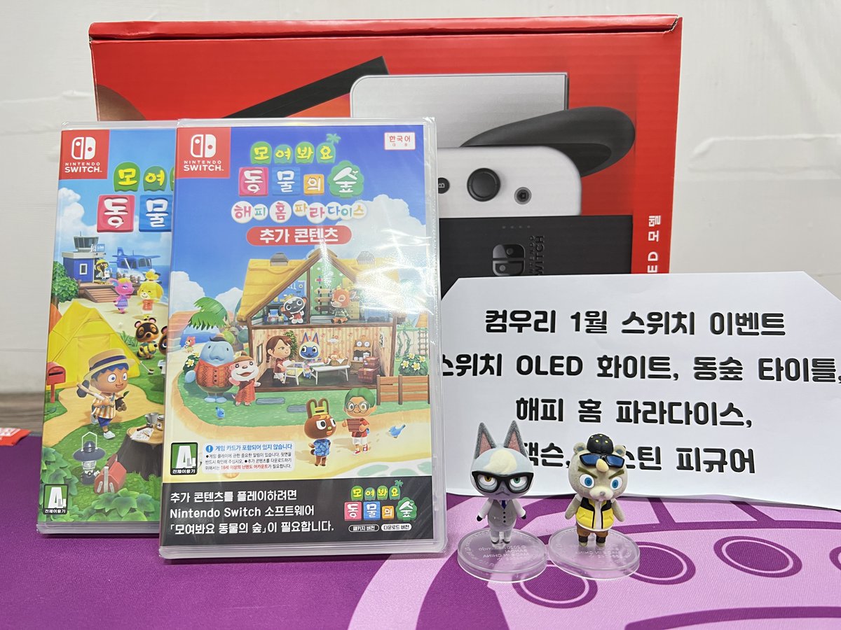 comwoori's tweet image. 491번째 이벤트 입니다

이번에도 스위치 OLED 화이트 + 동숲 타이틀 + 해피홈 파라다이스 구성입니다!

피규어는 잭슨과 저스틴 으로 준비했습니다!

팔로우 + 리트윗 해주신 분들 중 한분 추첨해서 드릴게요

2022년 1월 25일 화요일에 추첨하겠습니다

메리크리스마스 &amp;amp; 해피 뉴 이어!!!