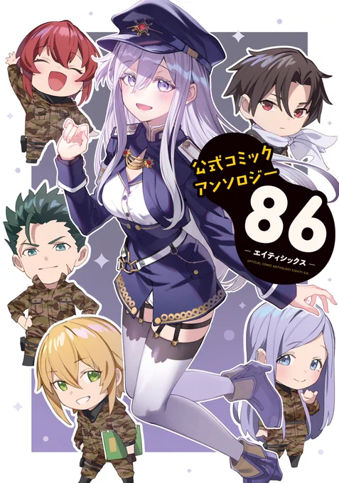 【報告】

明日発売の

『公式コミックアンソロジー
 86-エイティシックス-』

に自分の短編の
『フレデリカは負かしたい!』
が掲載されます🎉🎉🥳

よければ読んでください!!!🥰 