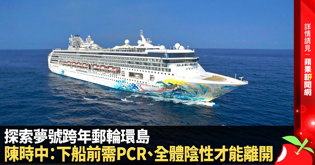 探索夢號跨年郵輪環島 陳時中：下船前需PCR、全體陰性才能離開 →→https://t.co/qxqv7zBTsl