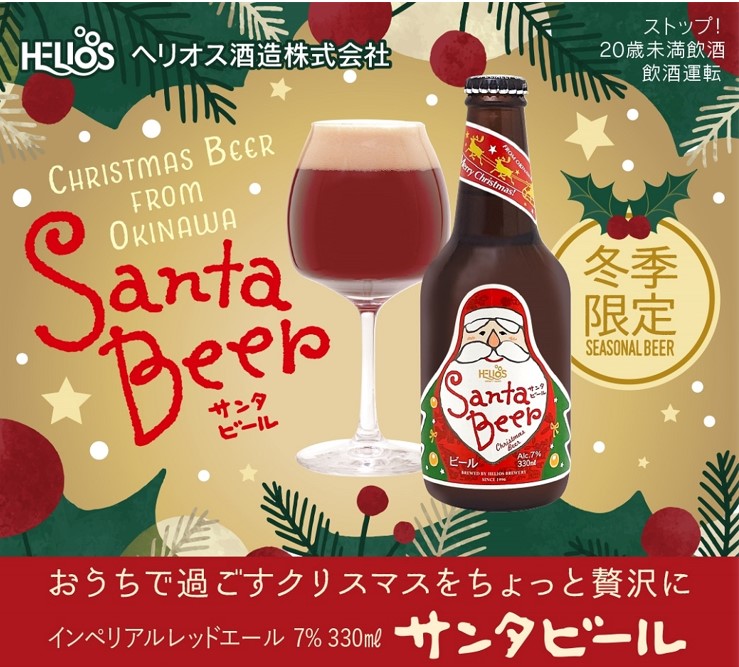 helios_kuraneko's tweet photo. クリスマスイヴ���すね^^

沖縄県内で
サンタビールをご購入いただけるお店を
リストにしてみました✨
https://t.co/sLaln8Eqos

マトリョーシカサンタがほほ笑む
特別なクリスマスビール🎅

おうちに連れて帰っていただければ
嬉しいです😊🥂

#ヘリオス酒造 #ヘリオスビール #サンタビール https://t.co/fxx87XuThg