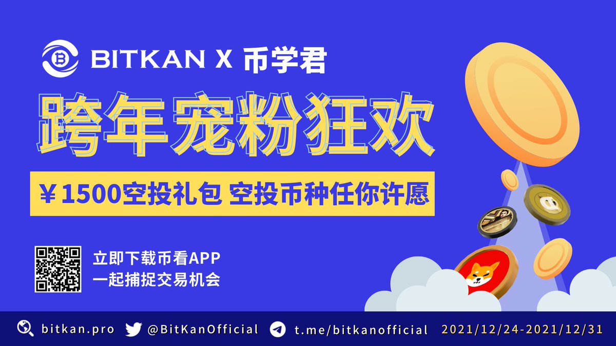 bixue100's tweet photo. 币看联合币学君发起 #币看跨年宠粉狂欢 抽奖活动🎁 
❤️关注币学君@L_lijie 、@BitKanOfficial ，转发本推并@ 3位好友，说出今年你最喜欢的币种，我们将随机抽3位粉丝每人赠送价值 ￥500 的空投大礼包！
2021已经错亿，别再错过我的红包🧧！

⏰活动截至：12月31日24:00 https://t.co/XRp4XqzYaj