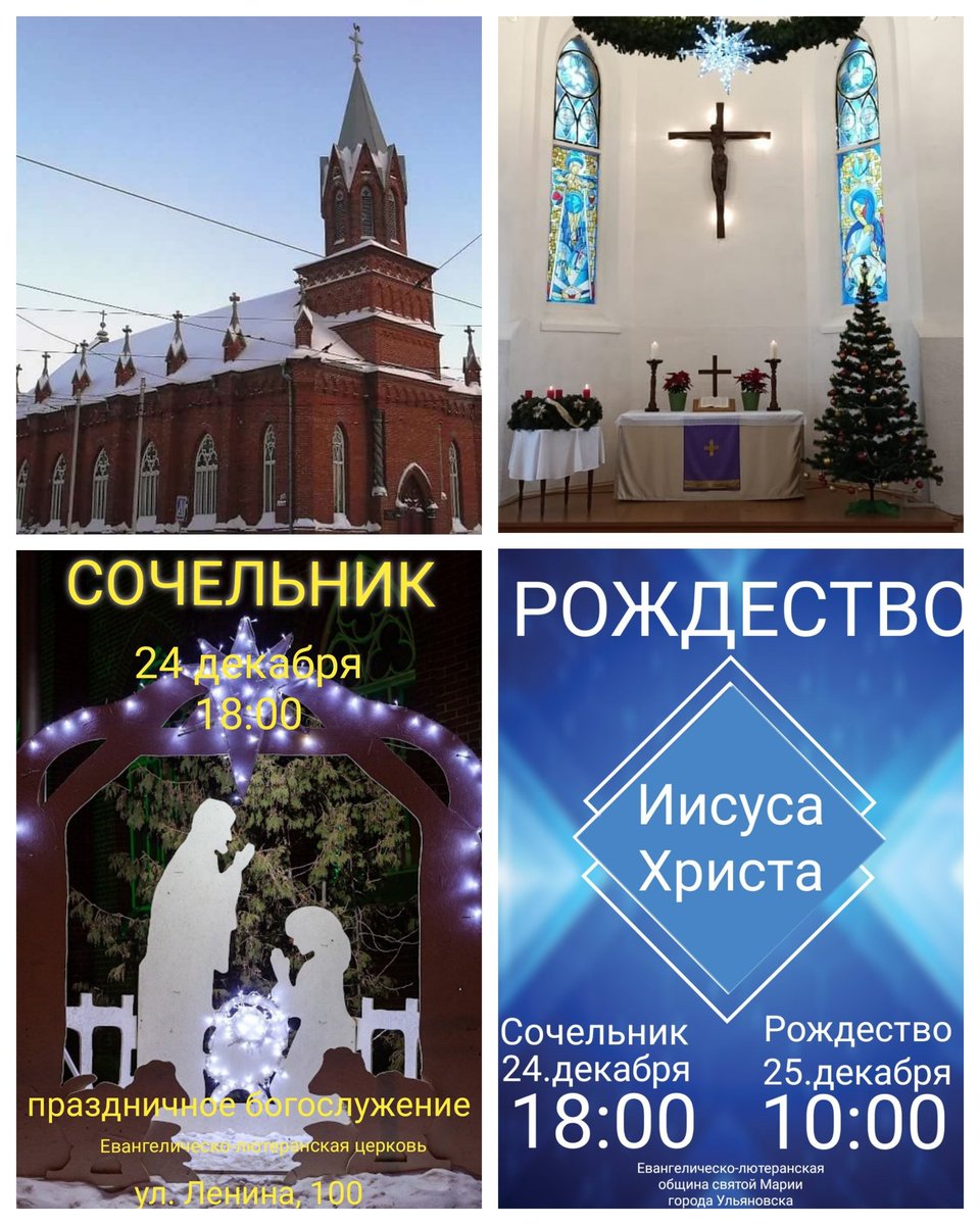 Сегодня и завтра в церкви Святой Марии праздничные службы! Сочельник и Рождество. В 18:00. #ульяновск