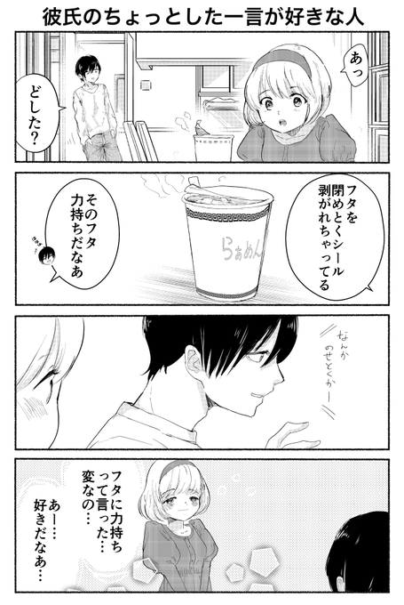 4コマ「彼氏のちょっとした一言が好きな人」 