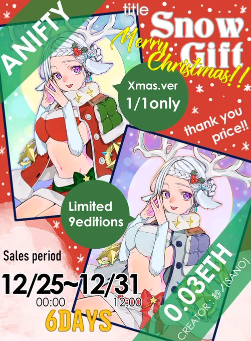 メリークリスマス!ANIFTY様(@anifty_jp )にて特別なイラストをご用意いたしました♪
12/25から12/31お昼12時までの期間限定イラストです!
『Snow Gift』9/9 0.03ETH
https://t.co/SJkgeDOzlJ
『Snow Gift Xmas collar』1/1 0.03ETH
https://t.co/zaTKsDzX7a
#ANIFTY #AnimeNFT #NFT #NFTdrop 