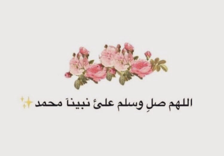 #الصلاه_علي_النبي