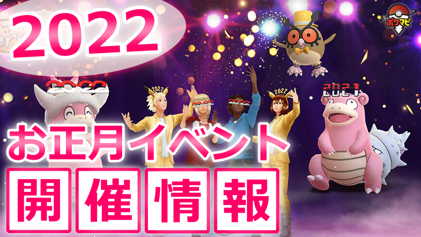 ポケモンgo攻略情報 ポケマピ Ar Twitter Youtube更新 お正月イベント22 コスチュームを身にまとったホーホー ヤドキング初登場 イベント終了後 通常の色違いホーホー初登場 野生 レイド 7kmタマゴ ボーナス など 動画 T Co 3zrb5lpow2