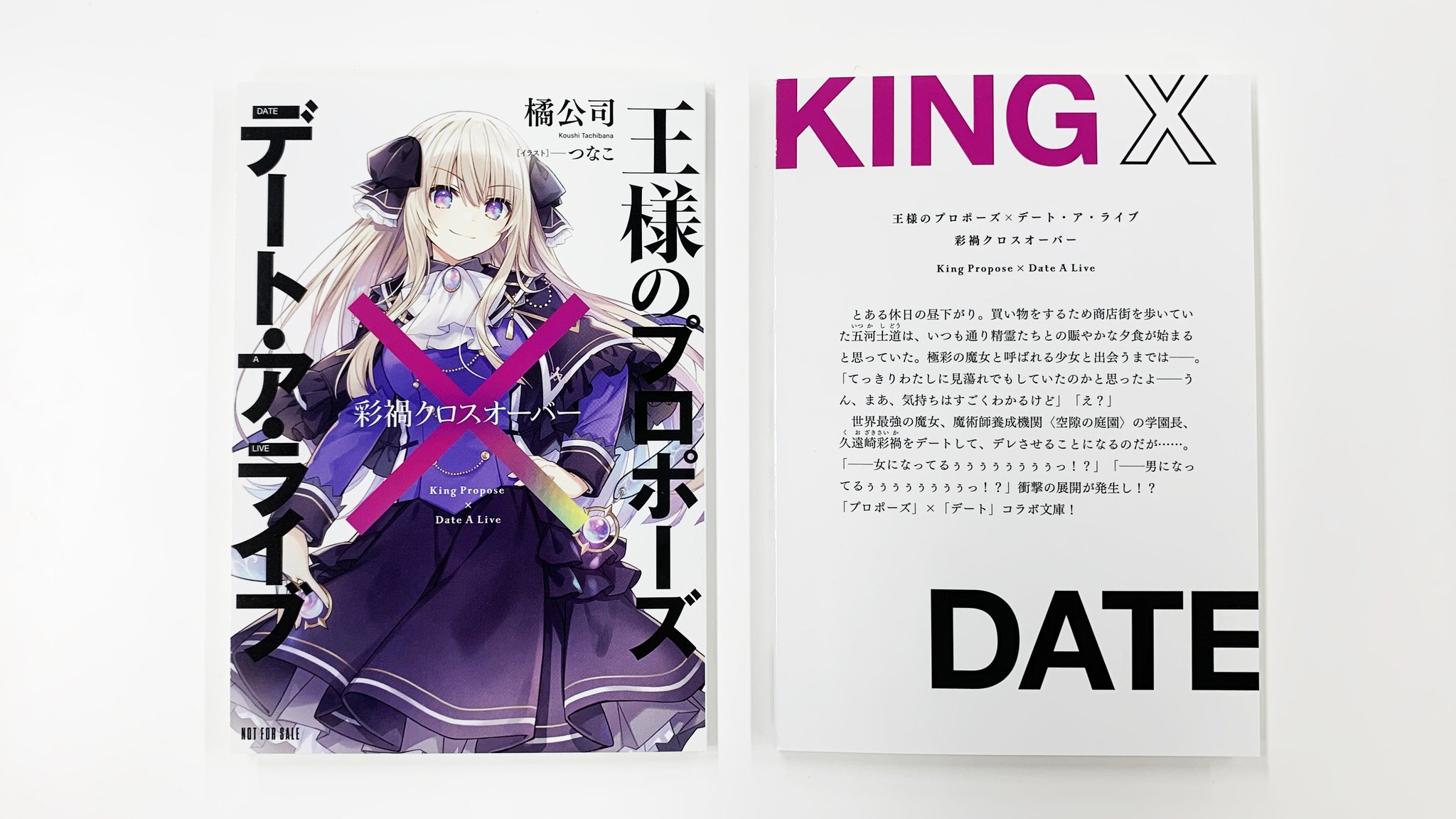 人気大割引 デート ア ライブ 王様のプロポーズ 彩禍クロスオーバー 未