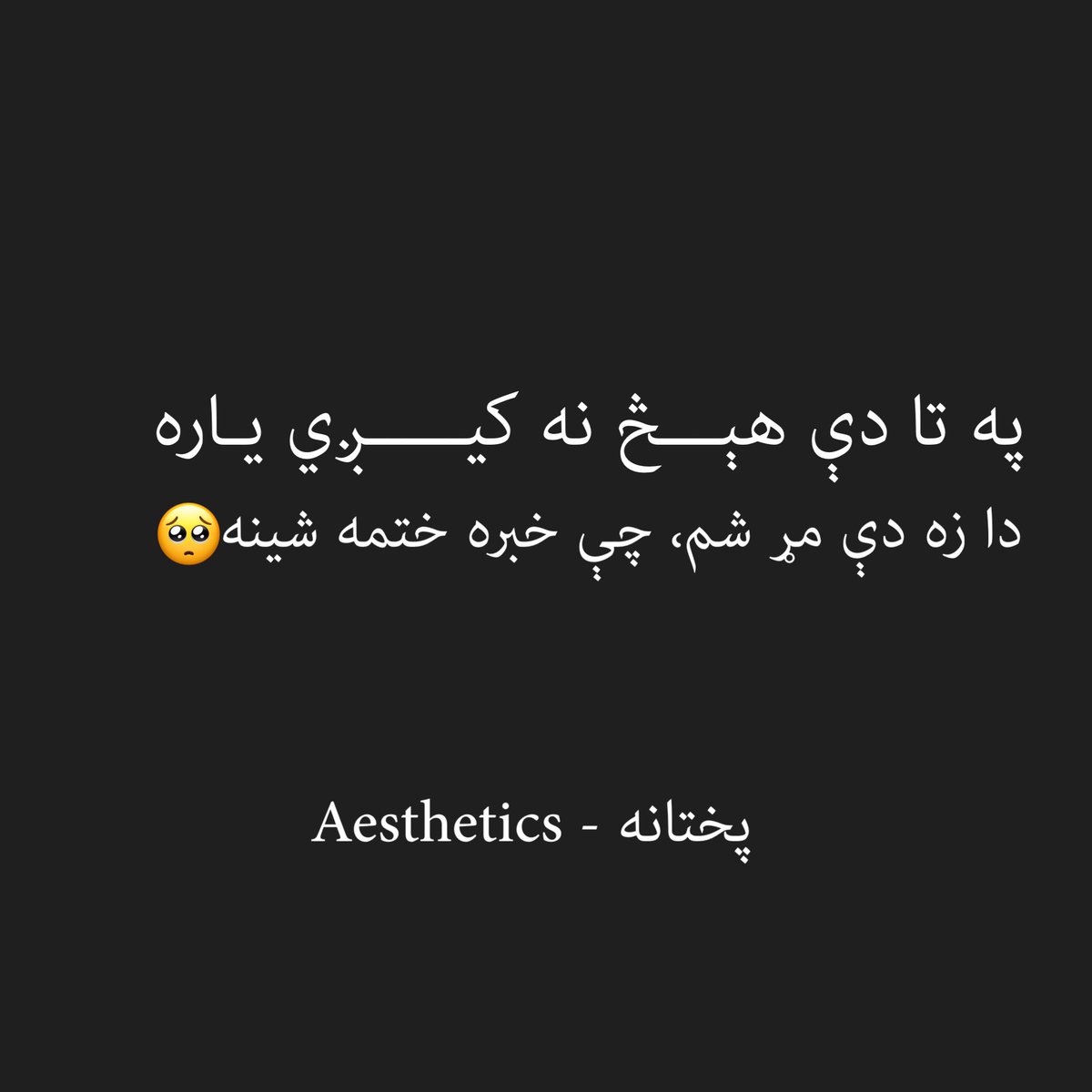 aestheticsPuk's tweet photo. په تا دې هېـــڅ نه کیـــــږي یـاره
دا زه دې مړ شم، چې خبره ختمه شینه _🥺 https://t.co/yG0of7C3yv