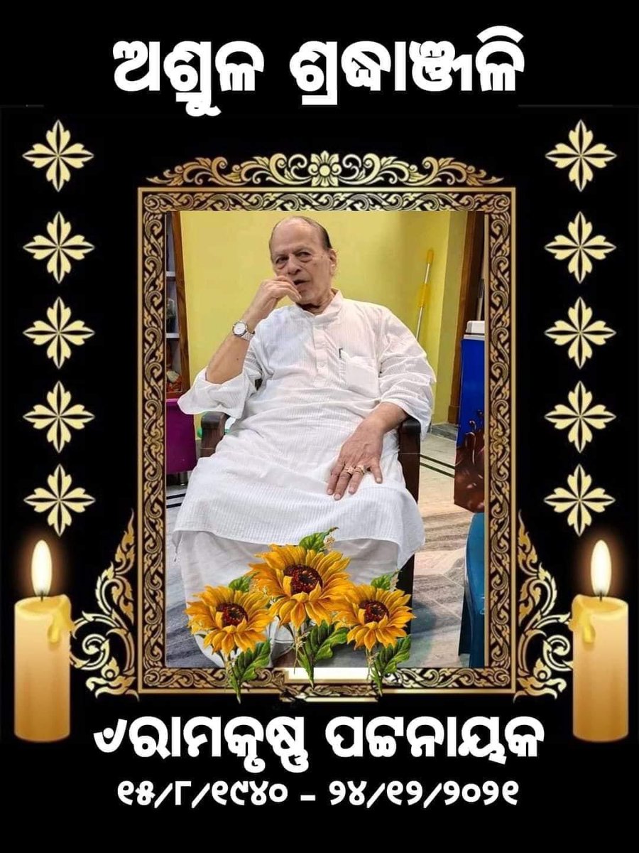 Suresh Pujari Office (@sureshpujariofc) on Twitter photo ପୂର୍ବତନ ଅର୍ଥମନ୍ତ୍ରୀ ଓ ଲୋକପ୍ରିୟ ଜନନେତା ଶ୍ରୀ ରାମକୃଷ୍ଣ ପଟନାୟକ ଙ୍କ ବିୟୋଗ ଖବର ଶୁଣି ମୁଁ ଦୁଃଖିତ ଓ ମର୍ମାହତ। ତାଙ୍କର ଶୋକସନ୍ତପ୍ତ ପରିବାରବର୍ଗଙ୍କୁ ମୋର ସମବେଦନା ଜଣାଉଛି। ଏଇ ସମୟରେ ମହାପ୍ରଭୁ ଜଗନ୍ନାଥ ଓ ମାଁ ସମଲେଶ୍ବରୀ ତାଙ୍କ ପରିବାରକୁ ସହାୟ ହୁଅନ୍ତୁ। ଅମର ଆତ୍ମାର ସଦ୍ଗତି କାମନା କରୁଛି :<a href="/sureshkpujari/">Suresh Pujari</a> ପୂର୍ବତନ ଅର୍ଥମନ୍ତ୍ରୀ ଓ ଲୋକପ୍ରିୟ ଜନନେତା ଶ୍ରୀ ରାମକୃଷ୍ଣ ପଟନାୟକ ଙ୍କ ବିୟୋଗ ଖବର ଶୁଣି ମୁଁ ଦୁଃଖିତ ଓ ମର୍ମାହତ। ତାଙ୍କର ଶୋକସନ୍ତପ୍ତ ପରିବାରବର୍ଗଙ୍କୁ ମୋର ସମବେଦନା ଜଣାଉଛି। ଏଇ ସମୟରେ ମହାପ୍ରଭୁ ଜଗନ୍ନାଥ ଓ ମାଁ ସମଲେଶ୍ବରୀ ତାଙ୍କ ପରିବାରକୁ ସହାୟ ହୁଅନ୍ତୁ। ଅମର ଆତ୍ମାର ସଦ୍ଗତି କାମନା କରୁଛି :<a href="/sureshkpujari/">Suresh Pujari</a>