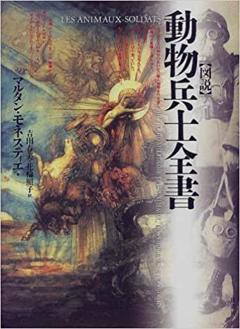クリスマスに『動物兵士全書』買ったのだ(^^)

古代戦争の毒虫爆弾、エジプトのヒトコブラクダ連隊、スパイアザラシ、軍用象……実際に軍事利用されてきた動物たちの歴史を図版たっぷりに網羅した、痛ましくも業の深いカルト書物

嘘記述も多いらしく要注意だが、読み物&amp;創作勢にはぴったりなのだ〜 