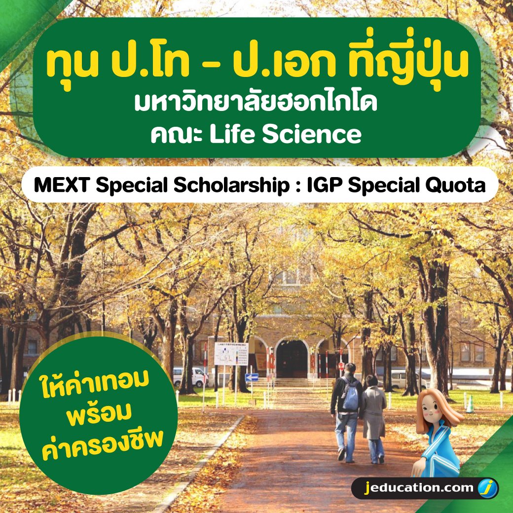 jeducation_news's tweet photo. มหาวิทยาลัยฮอกไกโดร่วมกับทุนรัฐบาลญี่ปุ่น เปิดรับสมัครทุนพิเศษ MEXT Special Scholarship : IGP Special Quota 
https://t.co/s7Kl3y7m5m https://t.co/AQE9Z9uN9M
