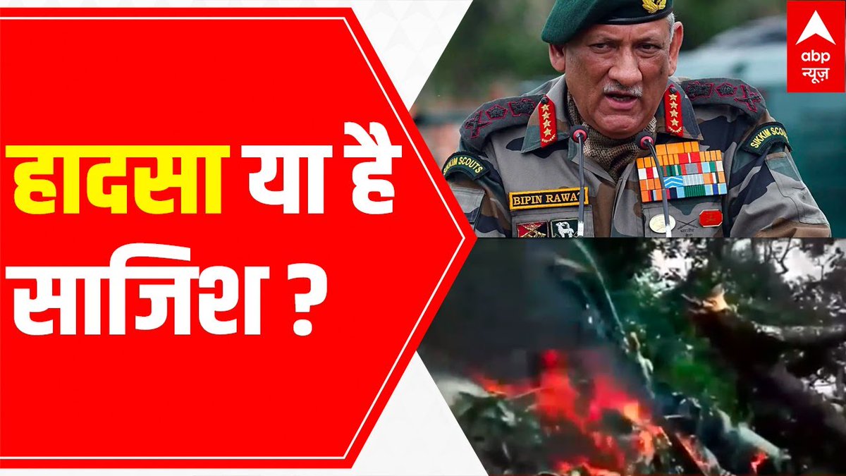 New post (CDS Bipin Rawat Helicopter Crash: An accident or conspiracy?) has been published on Mystery Top - https://t.co/lJZYwWEXhw https://t.co/9R0E2Mo8U9