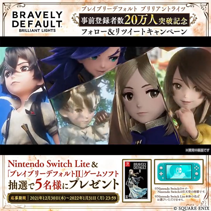 ?事前登録20万人突破記念? ?抽選で5名様にNintendo Switch Liteと 