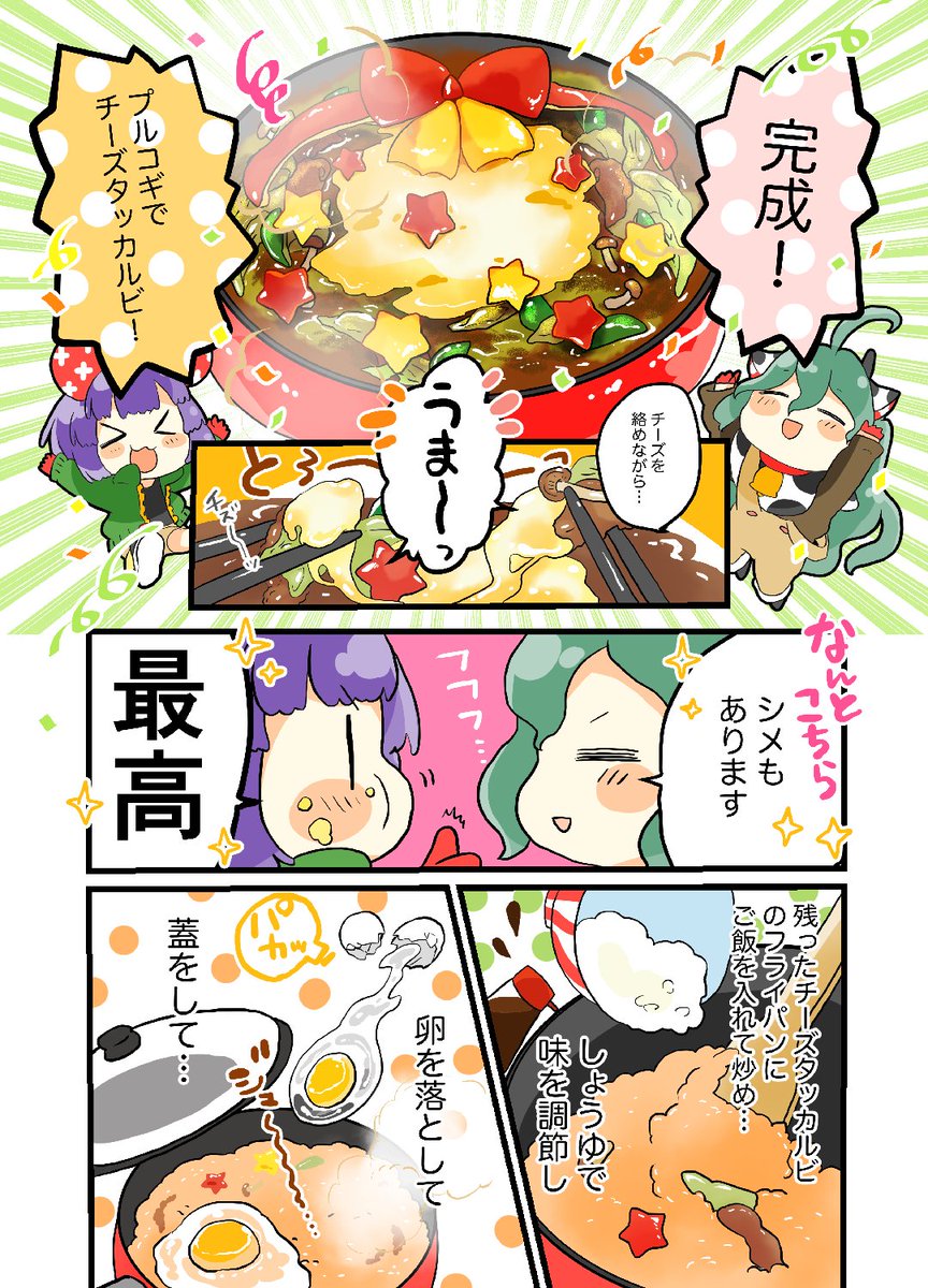 【#えとごはん🍴クリスマス特別編🎄】
ねずみのねねちゃん🐁と牛のももちゃん🐄の
プルコギでチーズタッカルビ風🎄レシピ🍴

#毎週一本漫画を描こうキャンペーン 