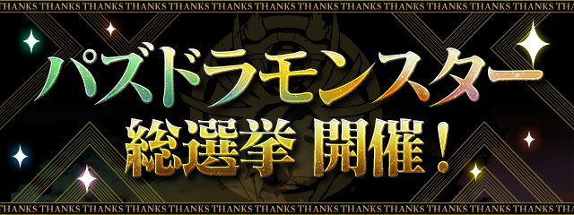 パズドラモンスター総選挙の マスコット編 モンポ 交換所編 の投票を開始 虹メダル２枚もらえる パズドライフ
