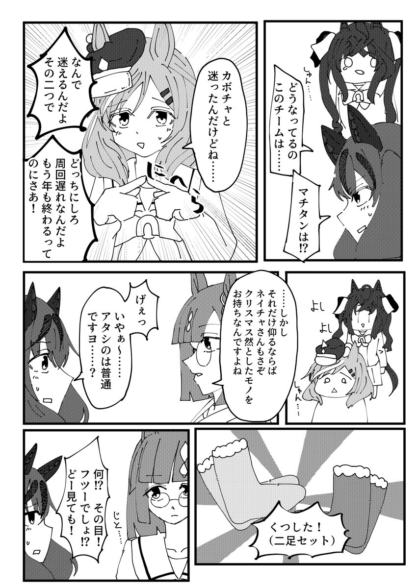 カノープスの面々がクリスマスにプレゼント交換会を目論んだようです #イクノディクタス #ツインターボ #ナイスネイチャ #マチカネタンホイザ 