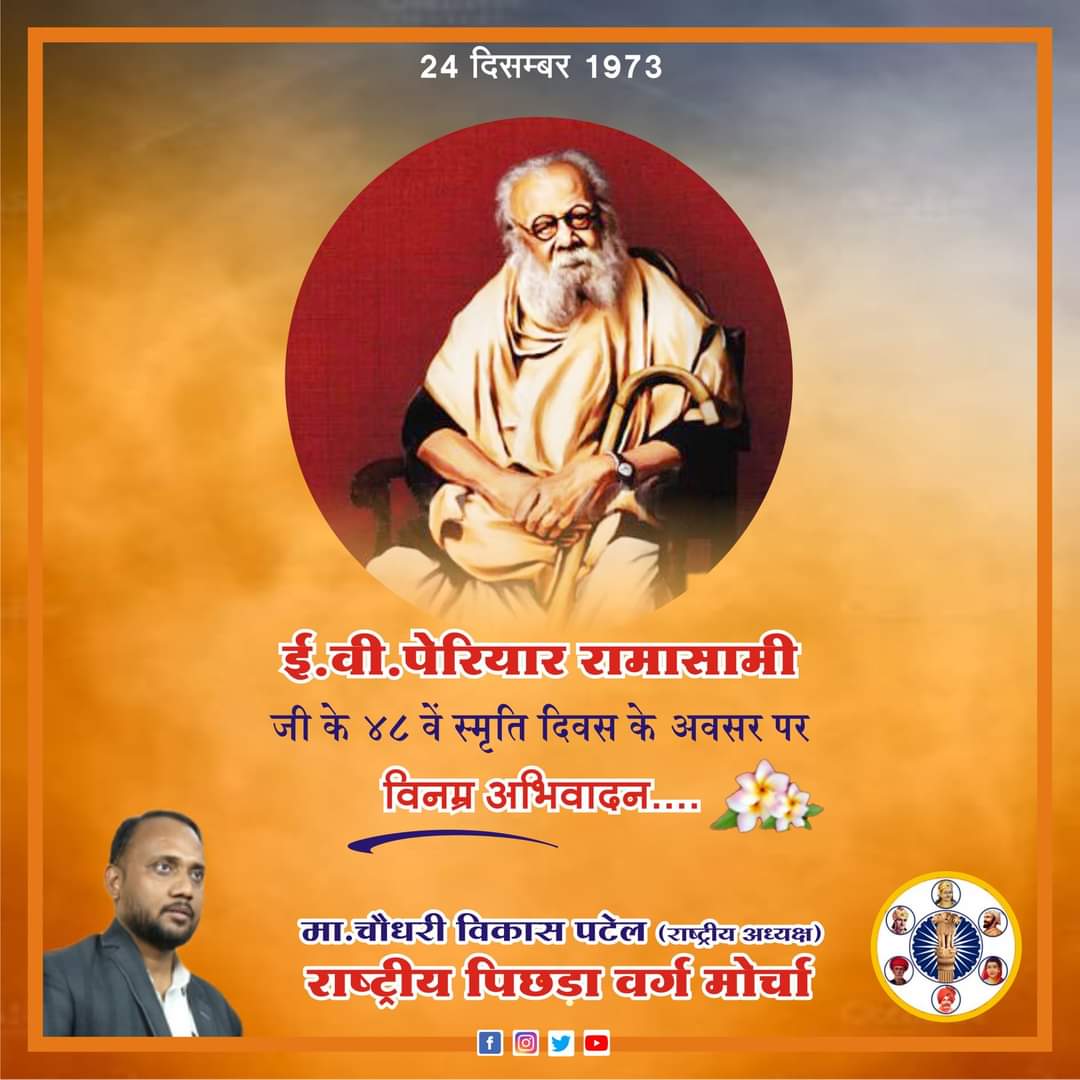 cvikaspatel's tweet photo. ई.व्ही.पेरियार_रामासामी जी के 48 वें स्मृति दिन के अवसर पर विनम्र अभिवादन.. https://t.co/YRuqAxv41C