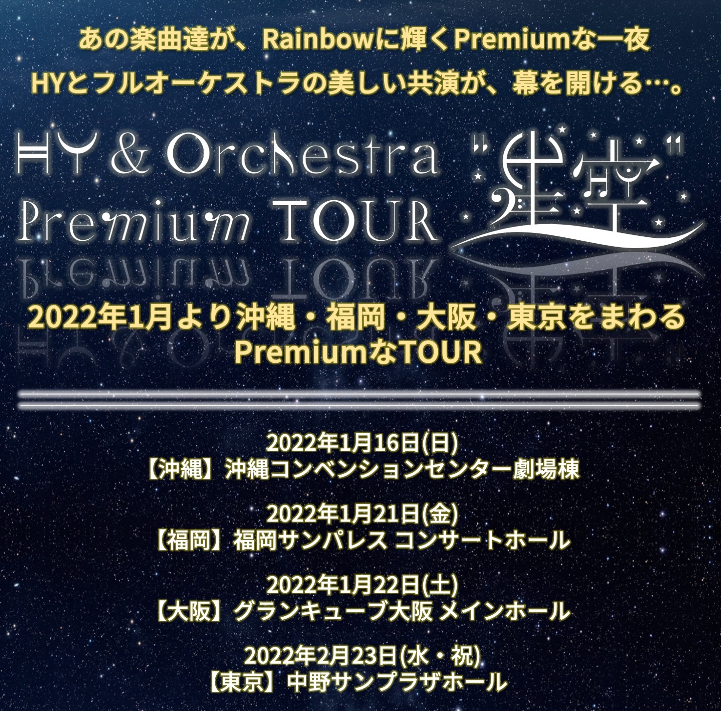 HY 米子公演 11月23日 米子市公会堂 ライブチケット