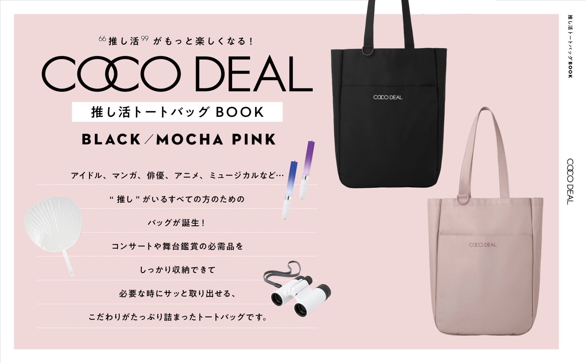 公式 宝島社マルチメディア編集局 本日発売 Coco Deal ココディール 推し活 トートバッグが発売 うちわが柄まですっぽり入るのはもちろん スマホ や双眼鏡 ペンライト が入るポケット付き 年末年始のイベントにも間に合います