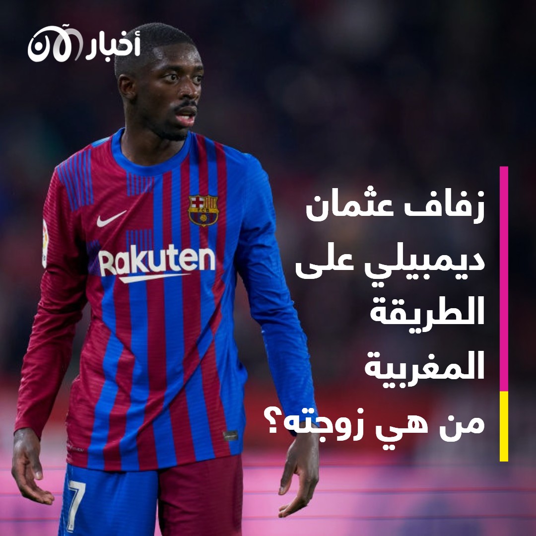 لاعب برشلونة عثمان ديمبلي