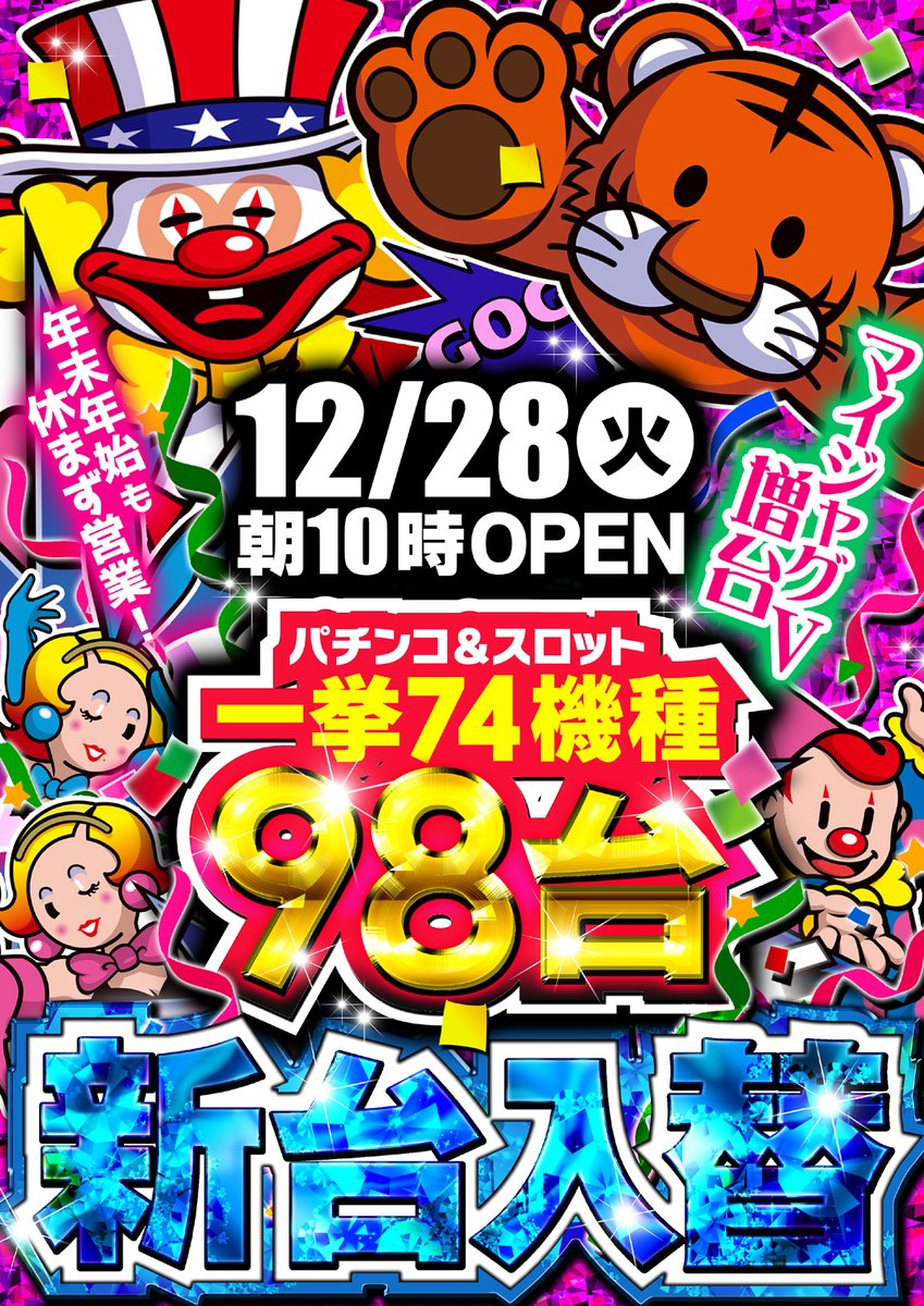 funfactory_c's tweet image. 【12月28日火曜日】
　　　🔥新台入替🔥

　　【朝10：00OPEN】
　・　整理券配布：9：50予定
　・　場所：駐輪場前
　・　再選列：9：55
　　　皆様のご来店
　お待ちいたしております❤