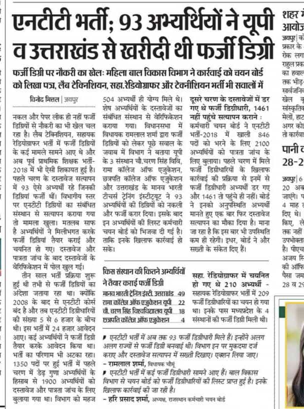 एनटीटी भर्ती परीक्षा 2018 में फर्जी डिग्री वाले पर कानूनी कार्रवाई जल्द करे इनके खिलाफ चयन बोर्ड व महिला बाल विकास विभाग पुलिस में रिपोर्ट दर्ज करवाये व शक्त कानूनी कार्रवाई हो जिससे भविष्य में कोई भी फर्जी डिग्री नही ले सके <a href="/mamta_bhupesh/">Mamta Bhupesh</a> <a href="/ramlalsharmabjp/">Ramlal Sharma</a>