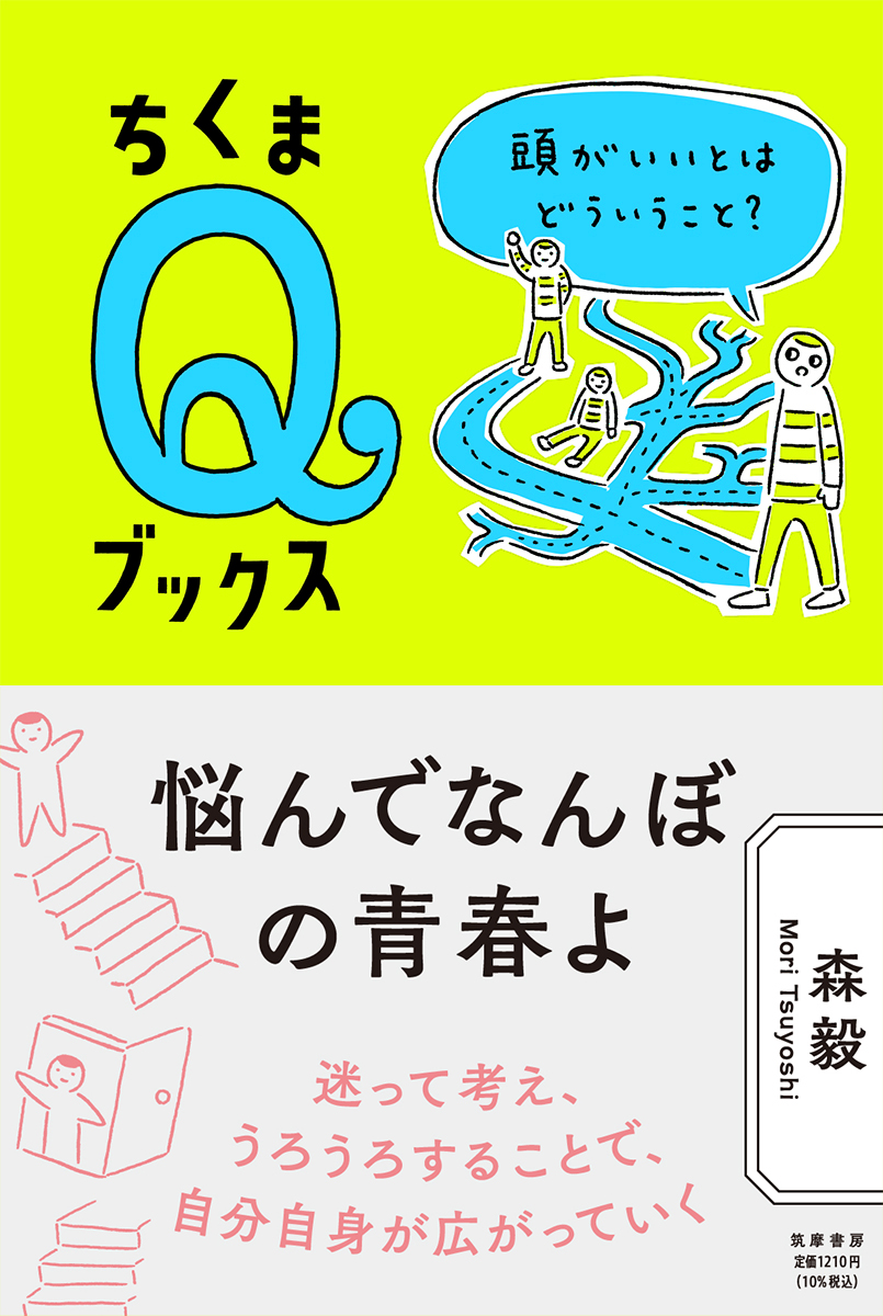 書泉 Math 新刊発売中 悩んでなんぼの青春よ 頭がいいとはどういうこと 森 毅 筑摩書房 社会と現実の自分の はざまで ややこしく考え うろうろする 若い頃はそんなことこそが大事だと稀代の数学者は語る 身近な悩みに答える人生探究の1冊