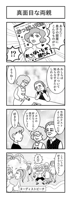 真面目な両親
#4コマ漫画 #4コマ 