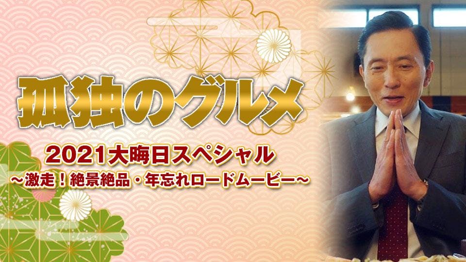 今年大晦日放送の孤独のグルメの作品解説を見て

今回は絶メシと合体スペシャルでもやるのかとか思ってしまった 